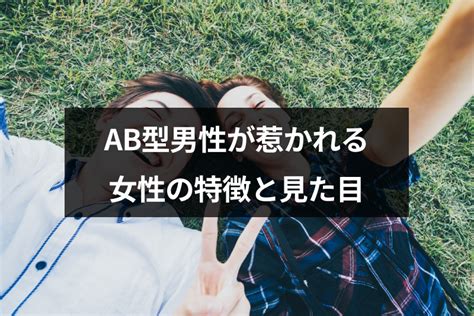 ab型 心を開くと|AB型は心の繋がりが大切？AB型と仲良くなるコツ！AB型のボク。